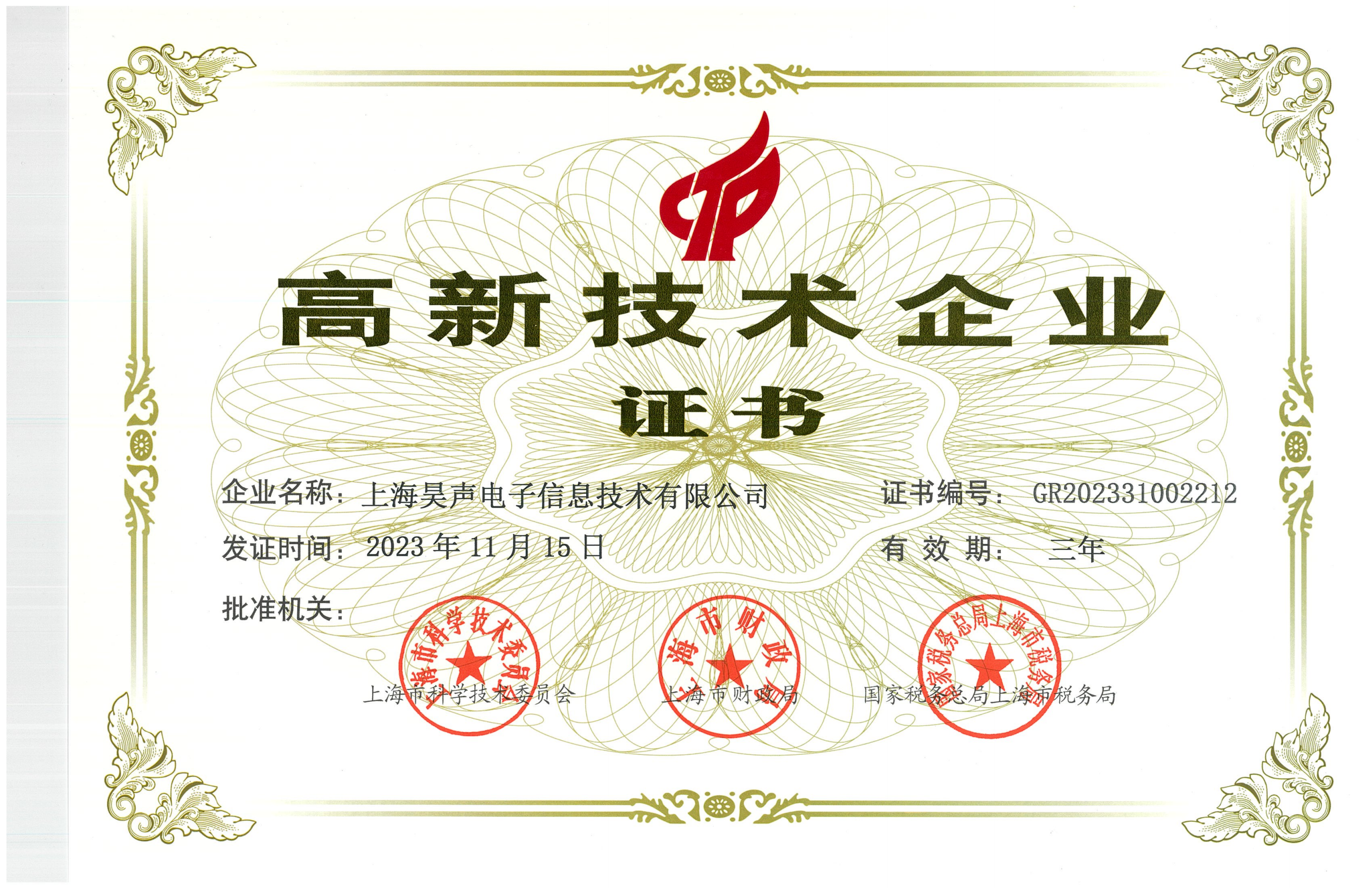 高新技术企业认证